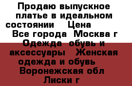Продаю выпускное платье в идеальном состоянии  › Цена ­ 10 000 - Все города, Москва г. Одежда, обувь и аксессуары » Женская одежда и обувь   . Воронежская обл.,Лиски г.